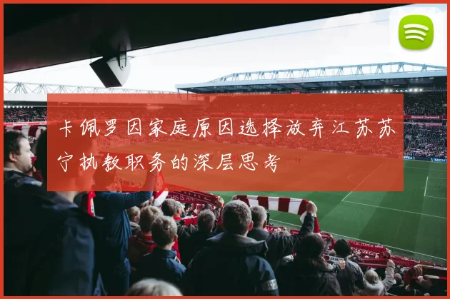 卡佩罗因家庭原因选择放弃江苏苏宁执教职务的深层思考