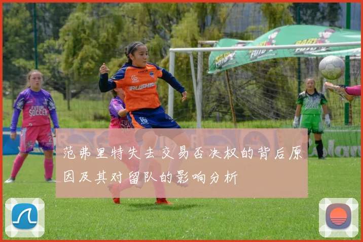 范弗里特失去交易否决权的背后原因及其对留队的影响分析
