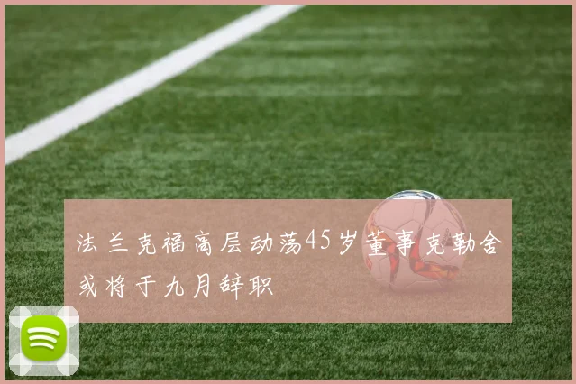 法兰克福高层动荡45岁董事克勒舍或将于九月辞职