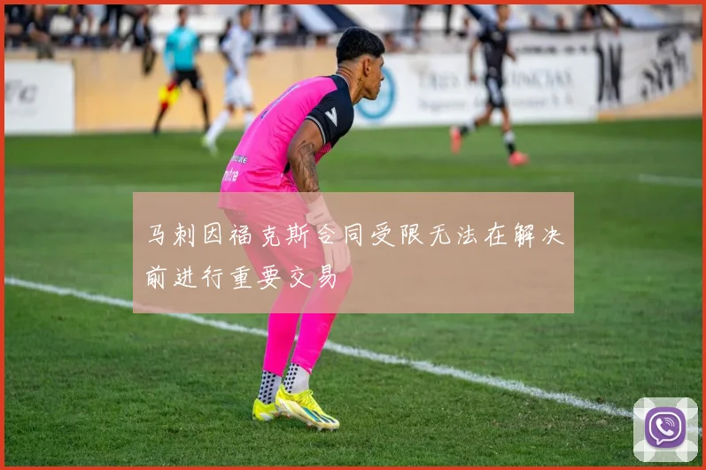 马刺因福克斯合同受限无法在解决前进行重要交易