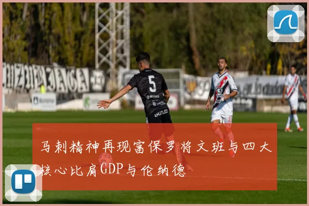 马刺精神再现富保罗将文班与四大核心比肩GDP与伦纳德